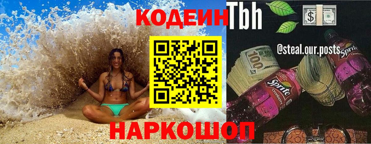 Codein Purple Drank  Вход с VPN  наркошоп  Кодеиновый сироп Lean напиток Lean (лин)  Шахты 